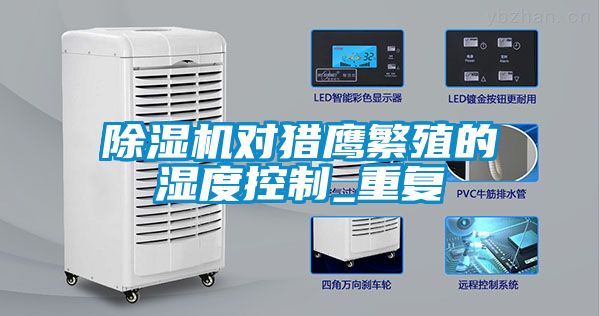 除湿机对猎鹰繁殖的湿度控制_重复