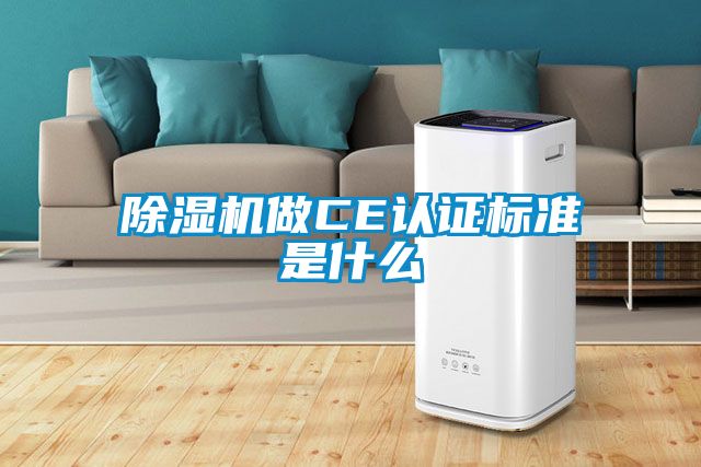 除湿机做CE认证标准是什么