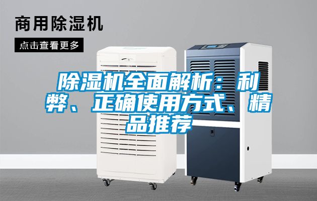 除湿机全面解析：利弊、正确使用方式、精品推荐