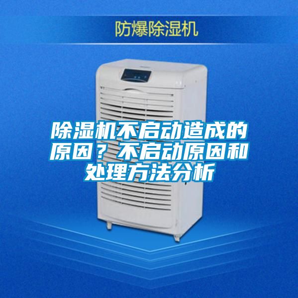 除湿机不启动造成的原因？不启动原因和处理方法分析