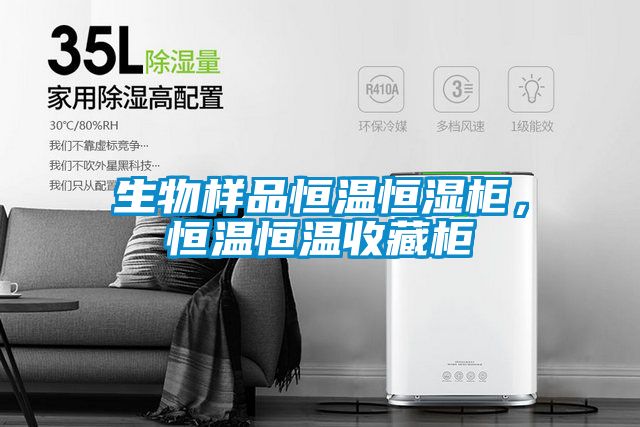 生物样品恒温恒湿柜，恒温恒温收藏柜
