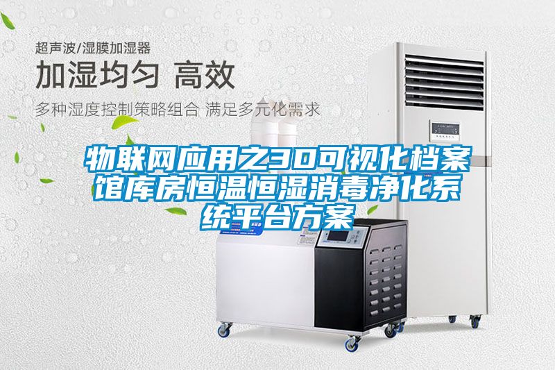 物联网应用之3D可视化档案馆库房恒温恒湿消毒净化系统平台方案