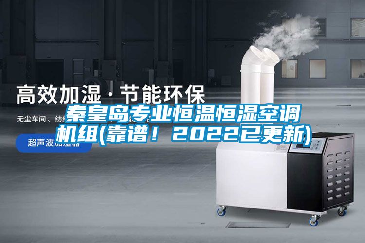 秦皇岛专业恒温恒湿空调机组(靠谱！2022已更新)