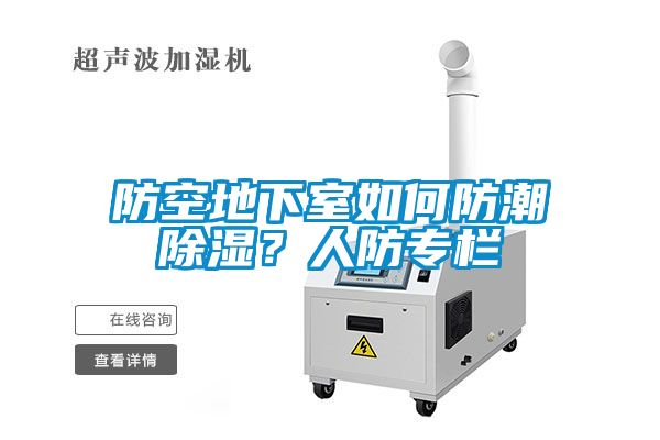 防空地下室如何防潮除湿?人防专栏