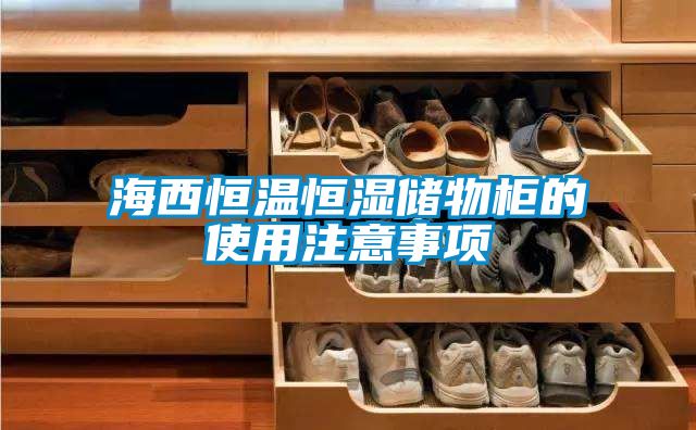 海西恒温恒湿储物柜的使用注意事项