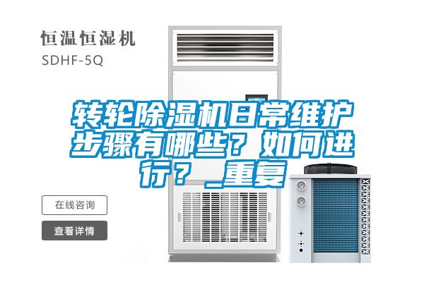 转轮除湿机日常维护步骤有哪些？如何进行？_重复
