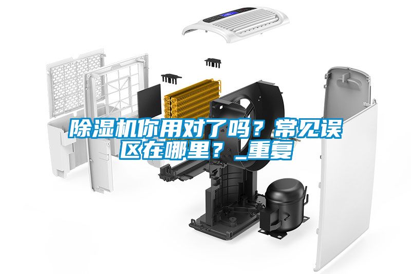 除湿机你用对了吗？常见误区在哪里？_重复