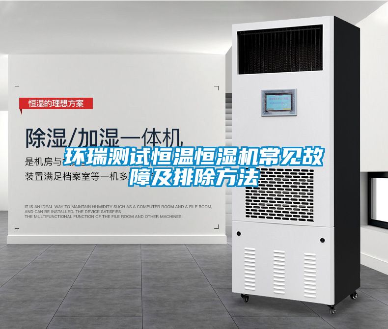 环瑞测试恒温恒湿机常见故障及排除方法