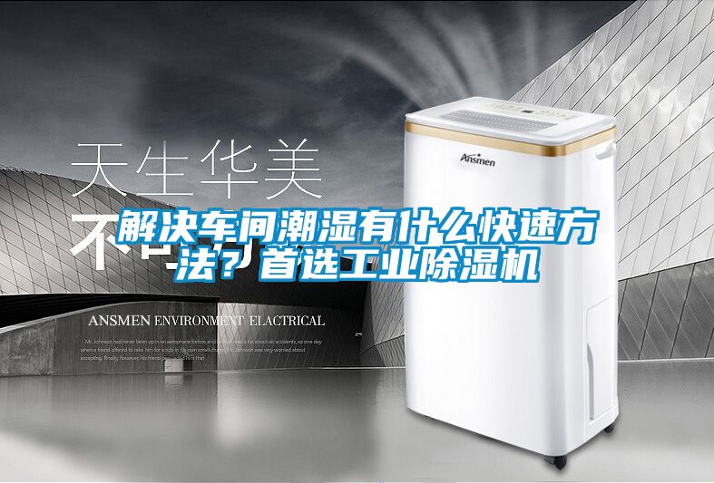 解决车间潮湿有什么快速方法？首选工业除湿机