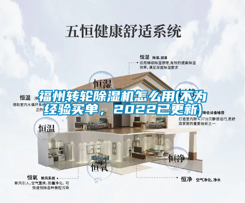 福州转轮除湿机怎么用(不为经验买单，2022已更新)
