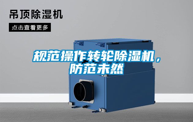 规范操作转轮除湿机，防范未然