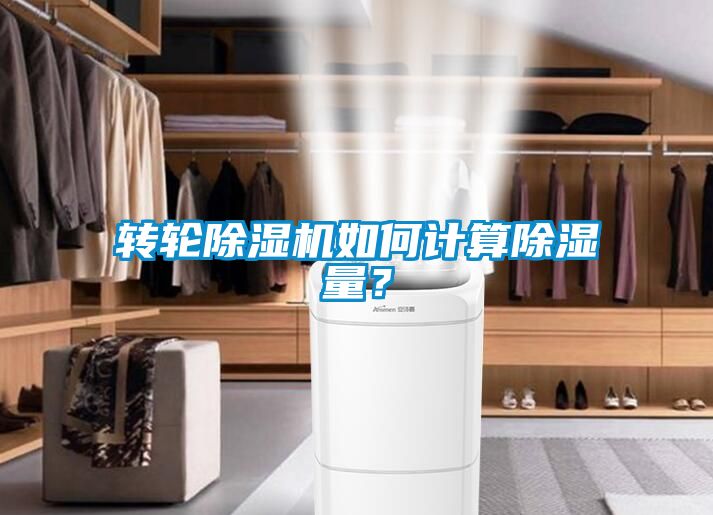 转轮除湿机如何计算除湿量？