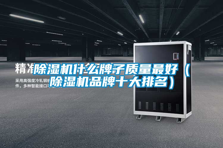 除湿机什么牌子质量最好(除湿机品牌十大排名)