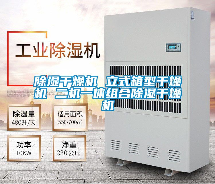 除湿干燥机 立式箱型干燥机 二机一体组合除湿干燥机