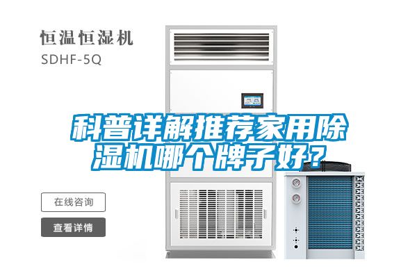 科普详解推荐家用除湿机哪个牌子好？
