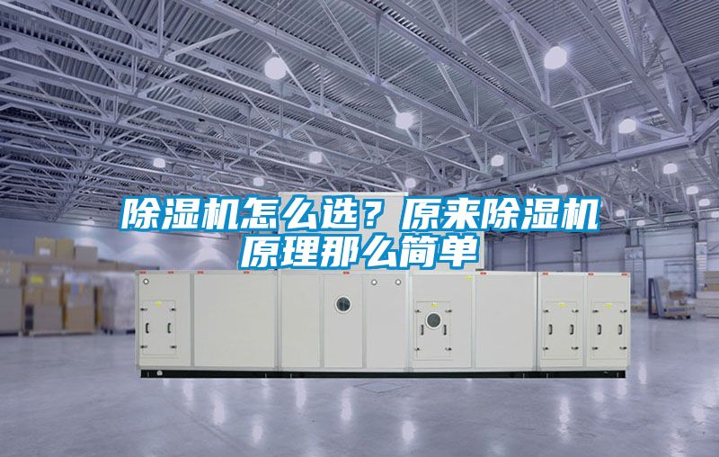 除湿机怎么??？原来除湿机原理那么简单