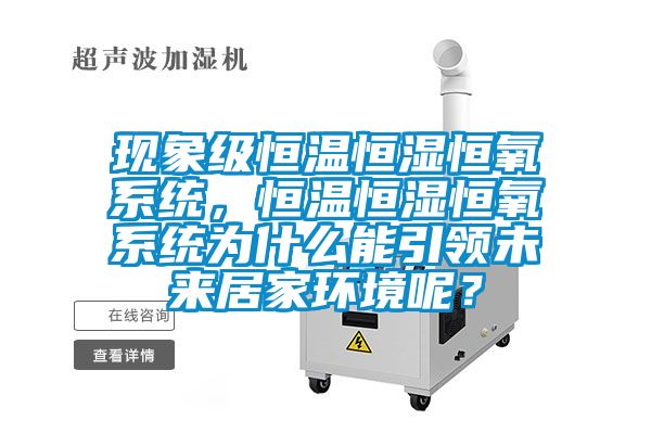 现象级恒温恒湿恒氧系统，恒温恒湿恒氧系统为什么能引领未来居家环境呢？