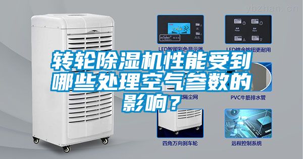 转轮除湿机性能受到哪些处理空气参数的影响？