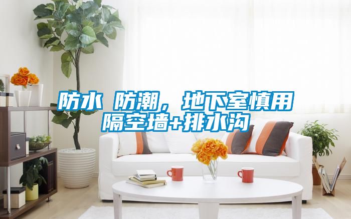 防水≠防潮，地下室慎用隔空墙+排水沟