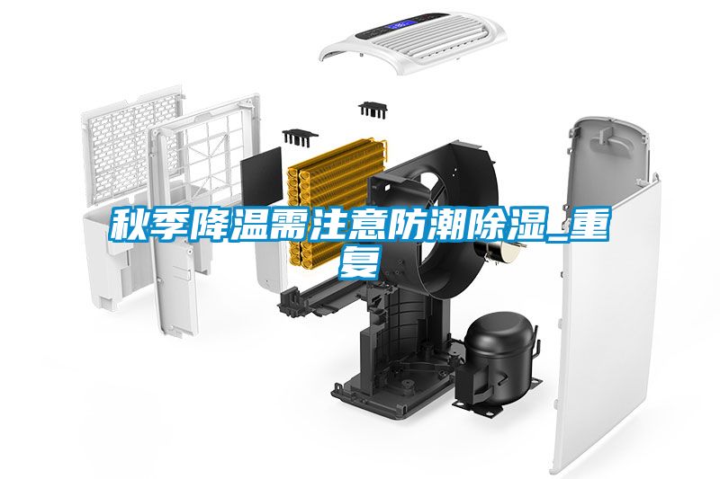 秋季降温需注意防潮除湿_重复
