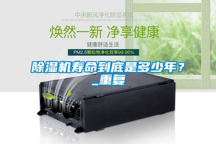 除湿机寿命到底是多少年？_重复