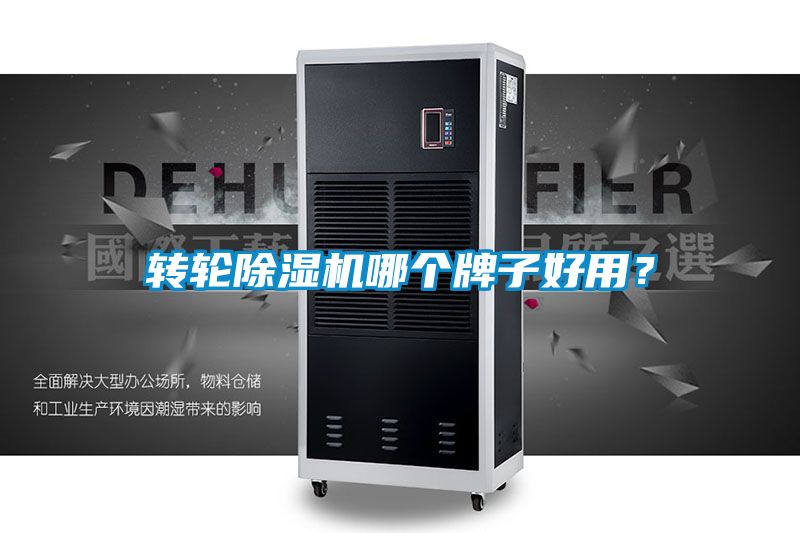 转轮除湿机哪个牌子好用？