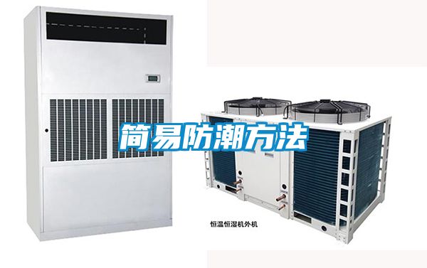 简易防潮方法