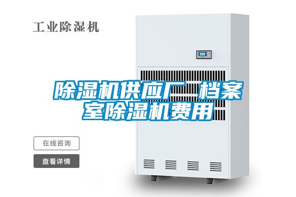 除湿机供应厂 档案室除湿机费用