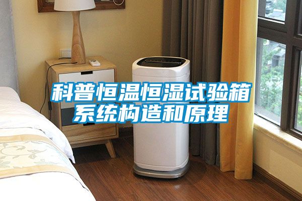 科普恒温恒湿试验箱系统构造和原理