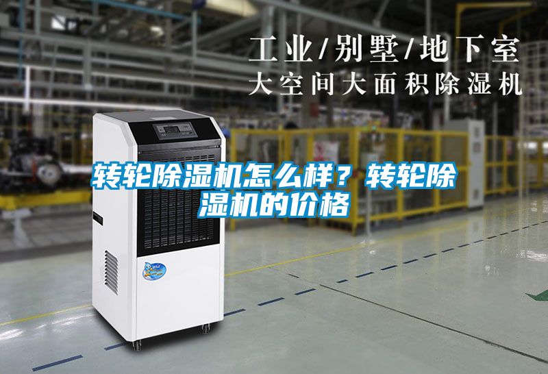 转轮除湿机怎么样？转轮除湿机的价格