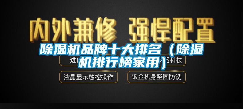 除湿机品牌十大排名（除湿机排行榜家用）