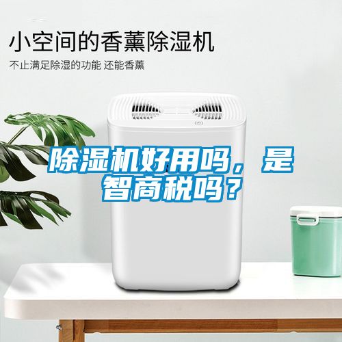 除湿机好用吗，是智商税吗？