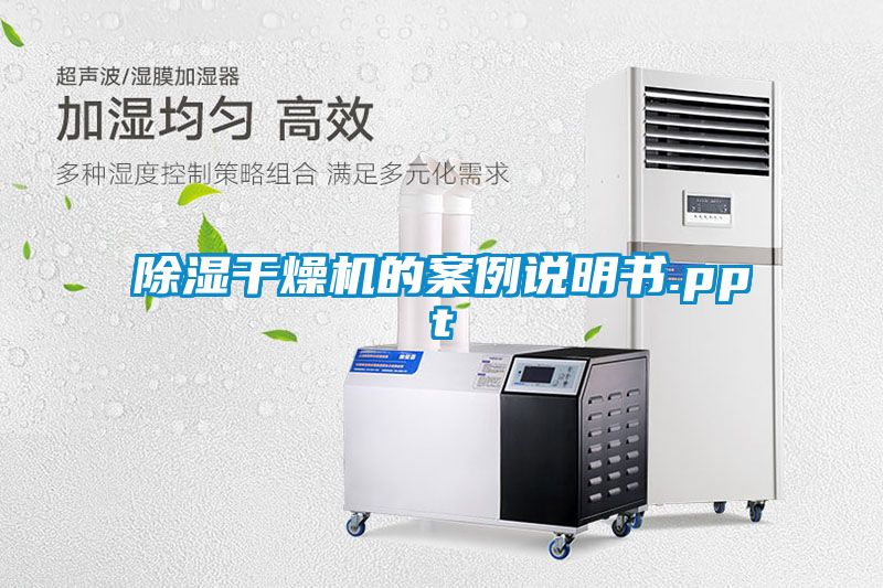 除湿干燥机的案例说明书.ppt
