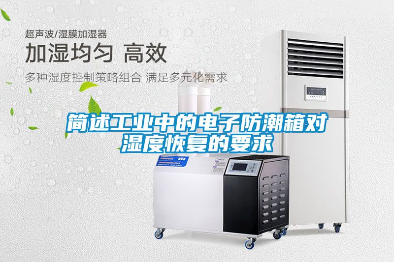 简述工业中的电子防潮箱对湿度恢复的要求