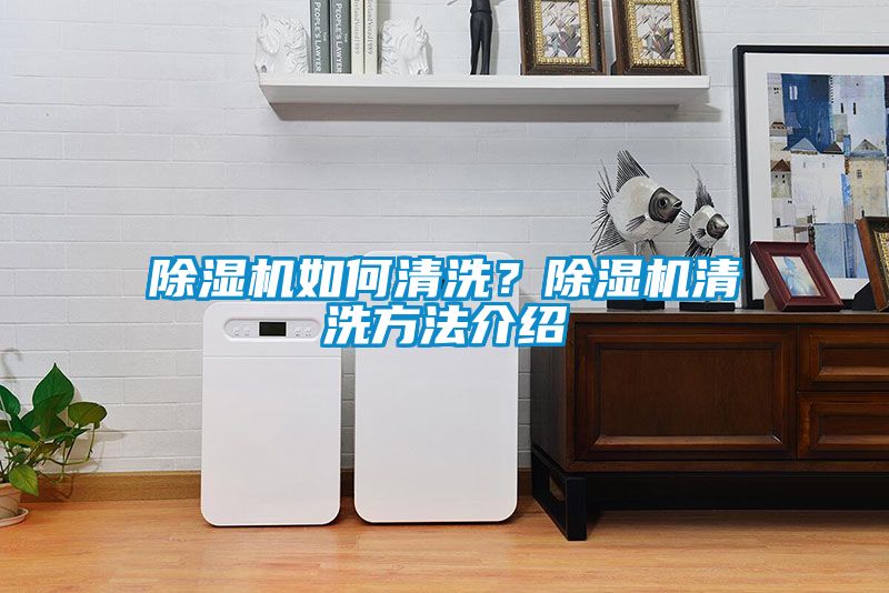 除湿机如何清洗？除湿机清洗方法介绍