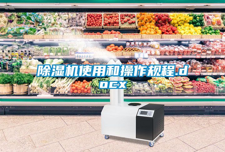 除湿机使用和操作规程.docx