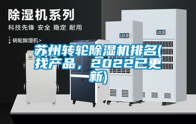 苏州转轮除湿机排名(找产品，2022已更新)
