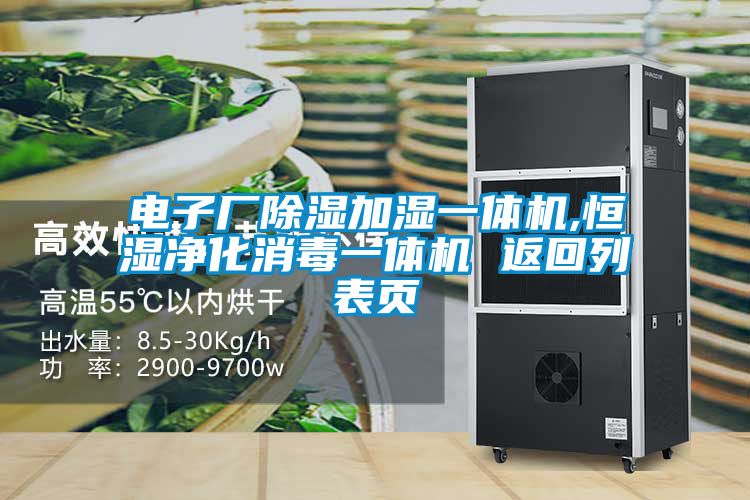 电子厂除湿加湿一体机,恒湿净化消毒一体机 返回列表页