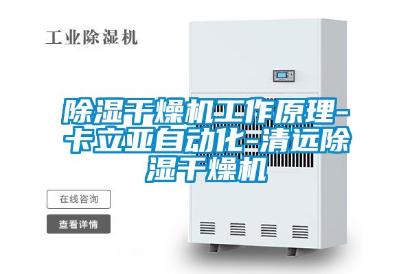 除湿干燥机工作原理-卡立亚自动化-清远除湿干燥机