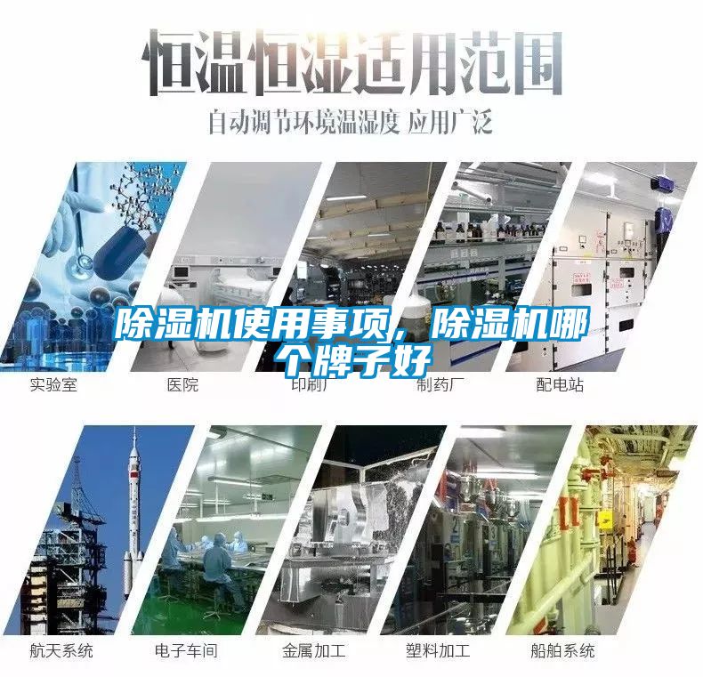 除湿机使用事项，除湿机哪个牌子好
