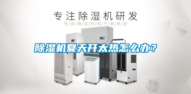 除湿机夏天开太热怎么办？