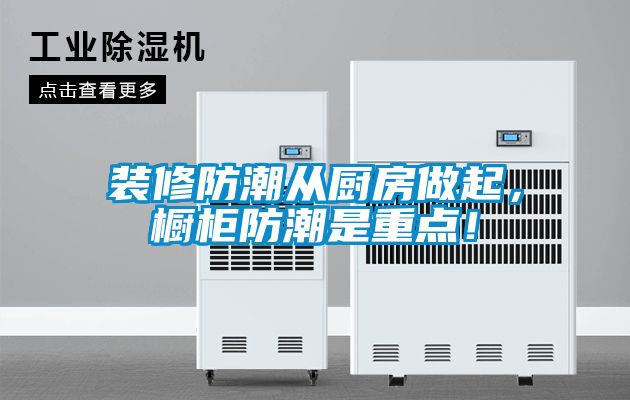 装修防潮从厨房做起，橱柜防潮是重点！