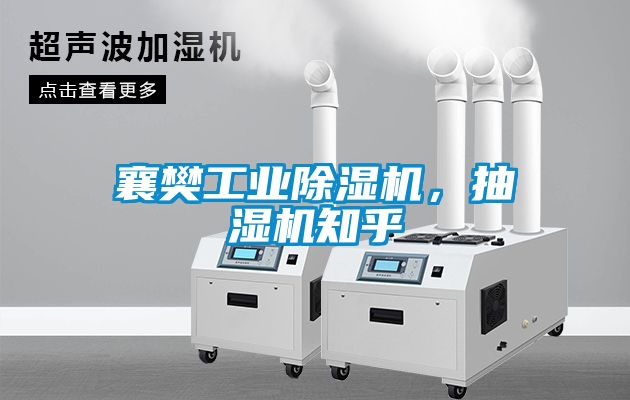 襄樊工业除湿机，抽湿机知乎