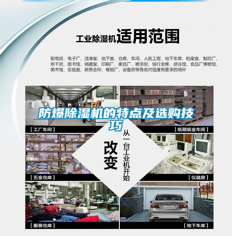 防爆除湿机的特点及选购技巧