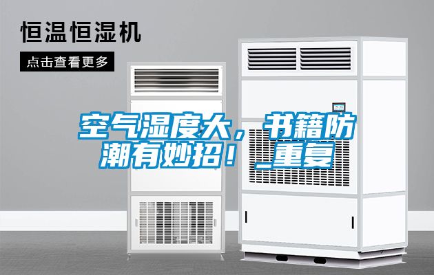 空气湿度大，书籍防潮有妙招！_重复