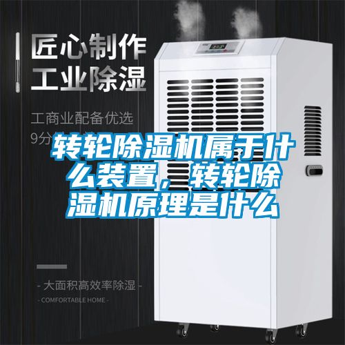 转轮除湿机属于什么装置，转轮除湿机原理是什么