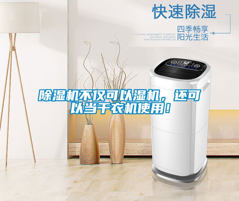 除湿机不仅可以湿机，还可以当干衣机使用！