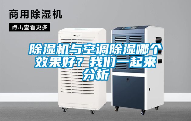 除湿机与空调除湿哪个效果好？我们一起来分析