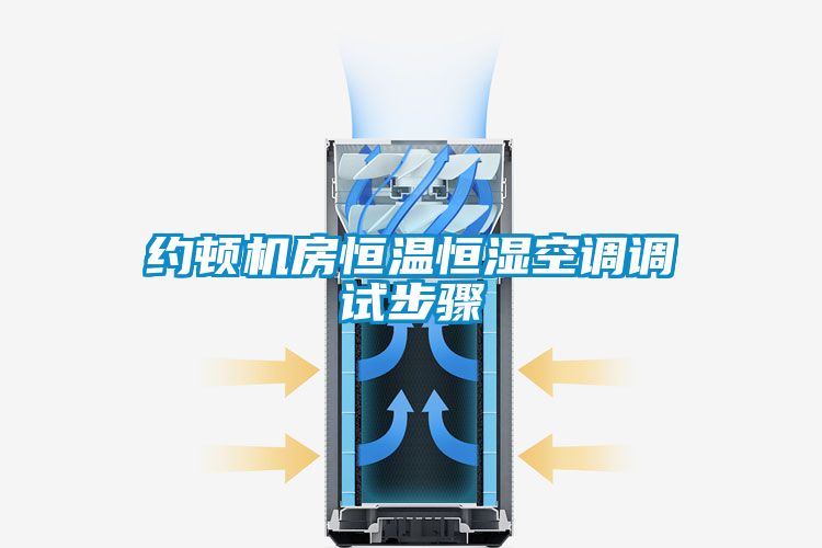 约顿机房恒温恒湿空调调试步骤