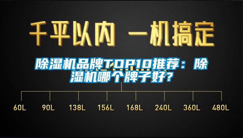 除湿机品牌TOP10推荐：除湿机哪个牌子好？